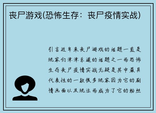 丧尸游戏(恐怖生存：丧尸疫情实战)