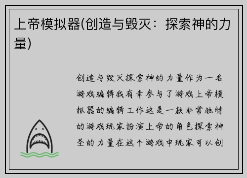 上帝模拟器(创造与毁灭：探索神的力量)