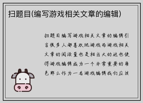 扫题目(编写游戏相关文章的编辑) 扫题目(编写游戏相关文章的编辑)