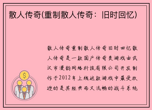 散人传奇(重制散人传奇：旧时回忆)