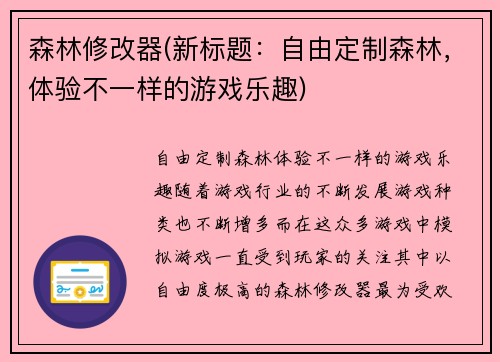 森林修改器(新标题：自由定制森林，体验不一样的游戏乐趣)