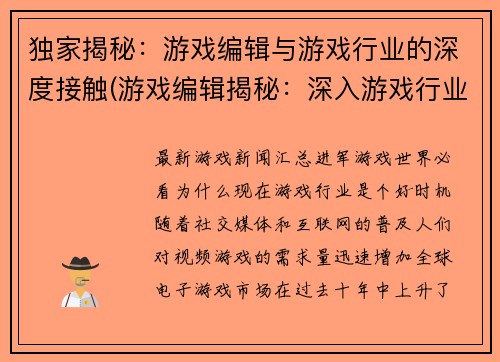 独家揭秘：游戏编辑与游戏行业的深度接触(游戏编辑揭秘：深入游戏行业的故事)
