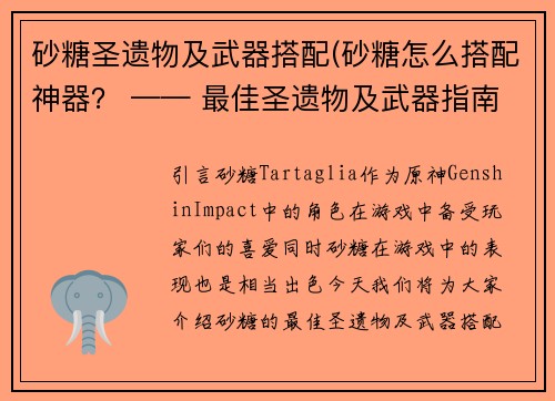 砂糖圣遗物及武器搭配(砂糖怎么搭配神器？ —— 最佳圣遗物及武器指南)
