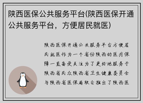 陕西医保公共服务平台(陕西医保开通公共服务平台，方便居民就医)
