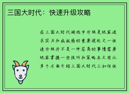 三国大时代：快速升级攻略