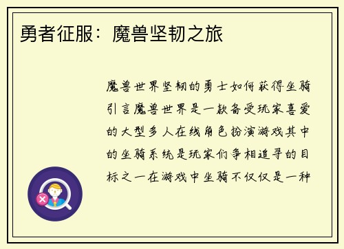 勇者征服：魔兽坚韧之旅