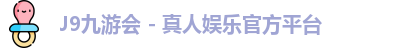 J9九游会 - 真人娱乐官方平台